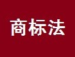 中华人民共和国商标法(2019年修正)